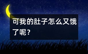 可我的肚子怎么又餓了呢？