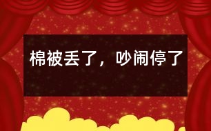 棉被丟了，吵鬧停了