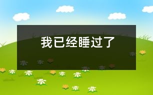 我已經睡過了