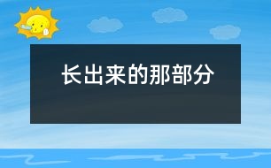 長(zhǎng)出來的那部分