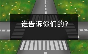 誰告訴你們的？