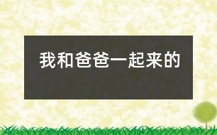 我和爸爸一起來(lái)的