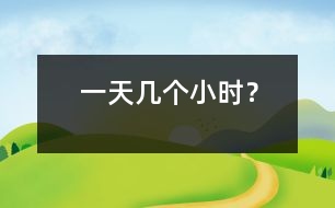 一天幾個小時？