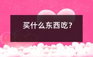 買(mǎi)什么東西吃？