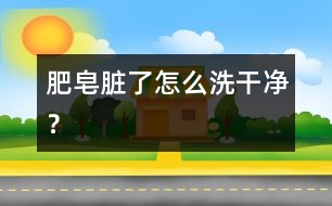 肥皂臟了怎么洗干凈？
