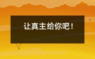 讓真主給你吧！