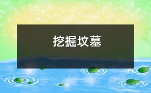 挖掘墳?zāi)?></p>
一天,毛拉問阿凡提:“你將來打算怎樣為國王效力?” “我至少可以為國王挖掘墳?zāi)梗 卑⒎蔡峄卮鸬馈? </div>
</div>
</div>
<div id=