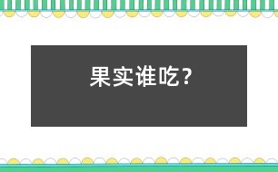 果實誰吃？