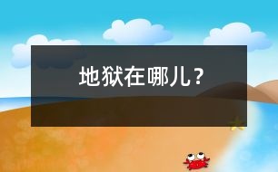 地獄在哪兒？