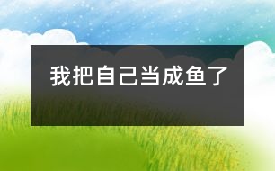 我把自己當成魚了