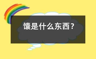 馕是什么東西？