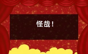 怪哉！