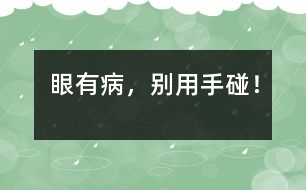 眼有病，別用手碰！