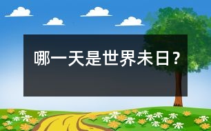 哪一天是世界未日？