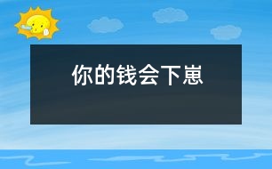 你的錢(qián)會(huì)下“崽”