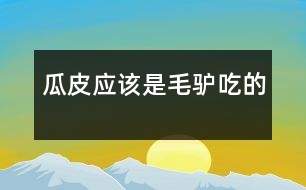 瓜皮應該是毛驢吃的