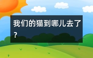 我們的貓到哪兒去了？