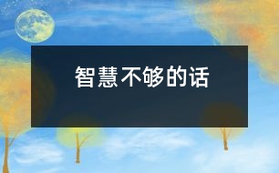 智慧不夠的話