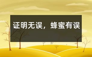 證明無誤，蜂蜜有誤