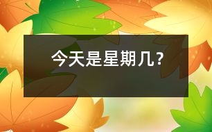 今天是星期幾？