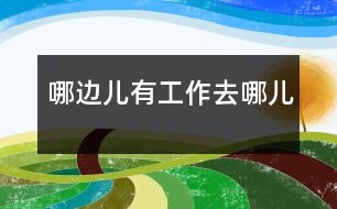 哪邊兒有工作去哪兒