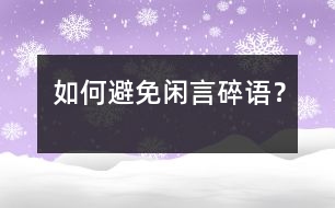 如何避免閑言碎語？