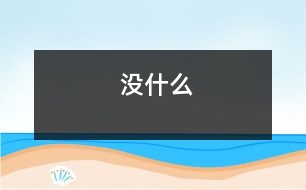 沒(méi)什么