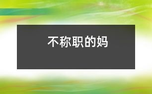 不稱(chēng)職的媽
