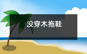 沒(méi)穿木拖鞋