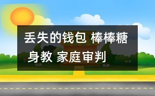 丟失的錢(qián)包 棒棒糖  身教 家庭審判