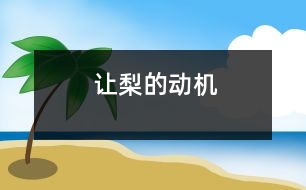 讓梨的動機(jī)