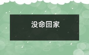 沒(méi)命回家