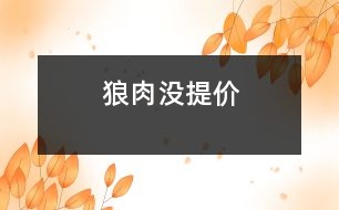 狼肉沒(méi)提價(jià)