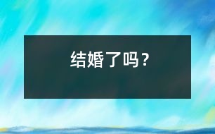 結婚了嗎？