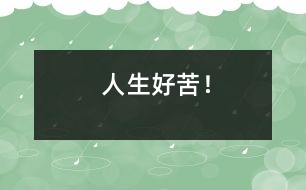 人生好苦！