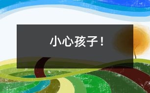 小心孩子！