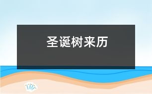 圣誕樹(shù)來(lái)歷