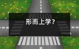 形而上學(xué)？