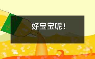 好寶寶呢！