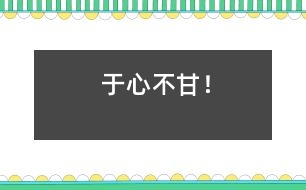 于心不甘！
