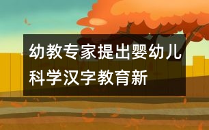 幼教專家提出“嬰幼兒科學漢字教育”新概念
