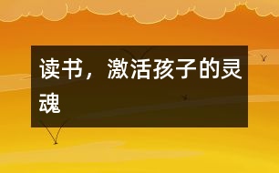 讀書，激活孩子的靈魂
