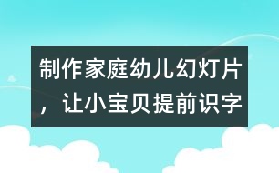 制作家庭幼兒幻燈片，讓小寶貝提前識字