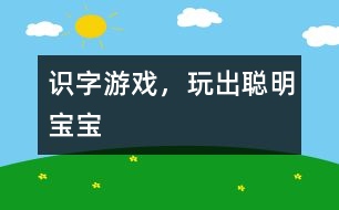 識字游戲，玩出聰明寶寶