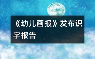 《幼兒畫報(bào)》發(fā)布識字報(bào)告