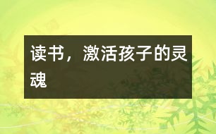 讀書，激活孩子的靈魂